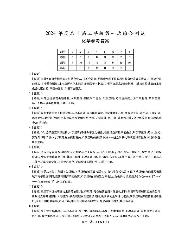 2024届广东茂名高三上学期第一次综合测试化学试题01