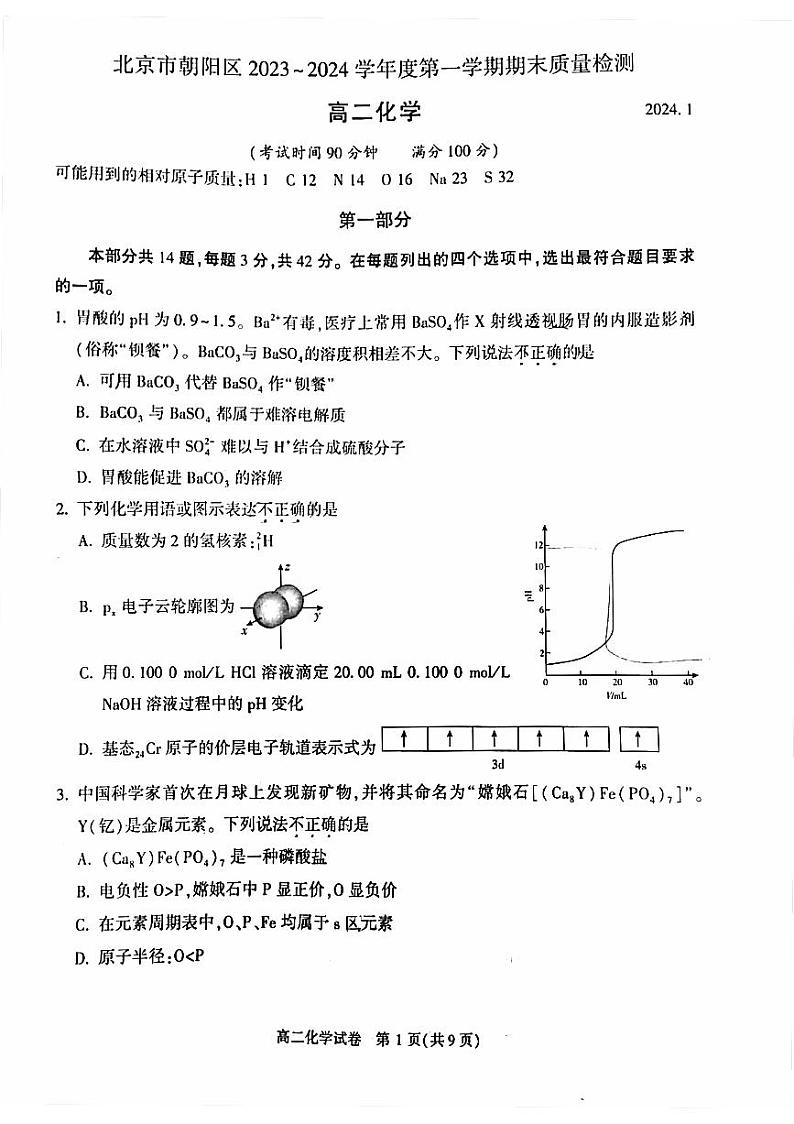 北京朝阳区2023-2024高二上学期期末化学试卷及答案第1页