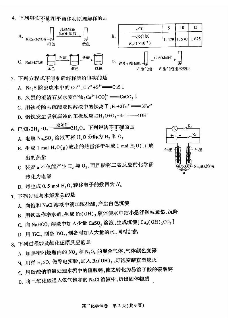 北京朝阳区2023-2024高二上学期期末化学试卷及答案第2页