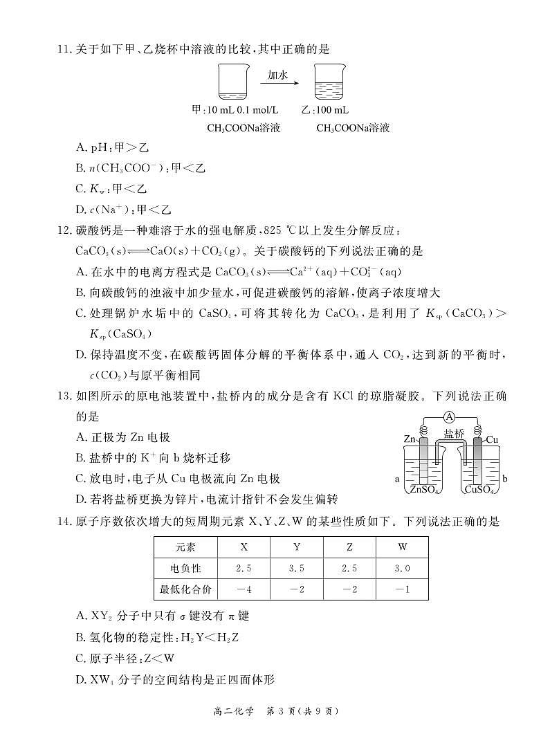 北京东城区2023-2024高二上学期期末化学试卷及答案03