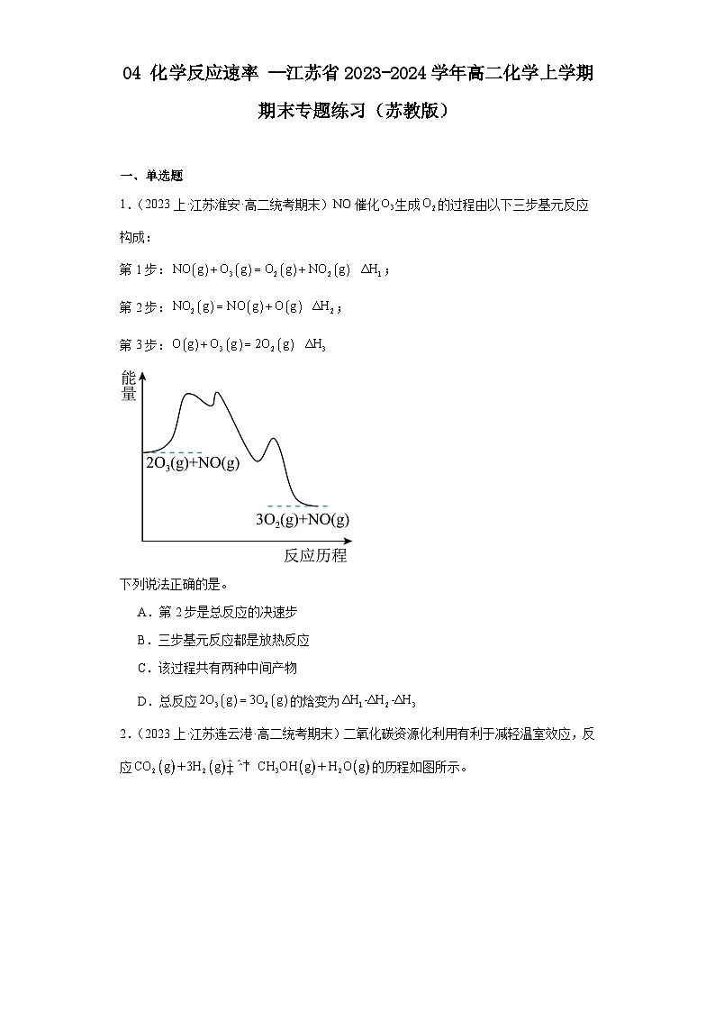 04化学反应速率--江苏省2023-2024学年高二化学上学期期末专题练习（苏教版）01
