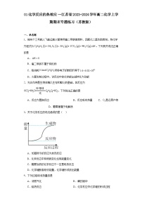 01化学反应的热效应--江苏省2023-2024学年高二化学上学期期末专题练习（苏教版）