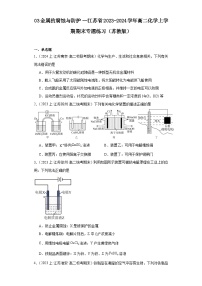 03金属的腐蚀与防护--江苏省2023-2024学年高二化学上学期期末专题练习（苏教版）