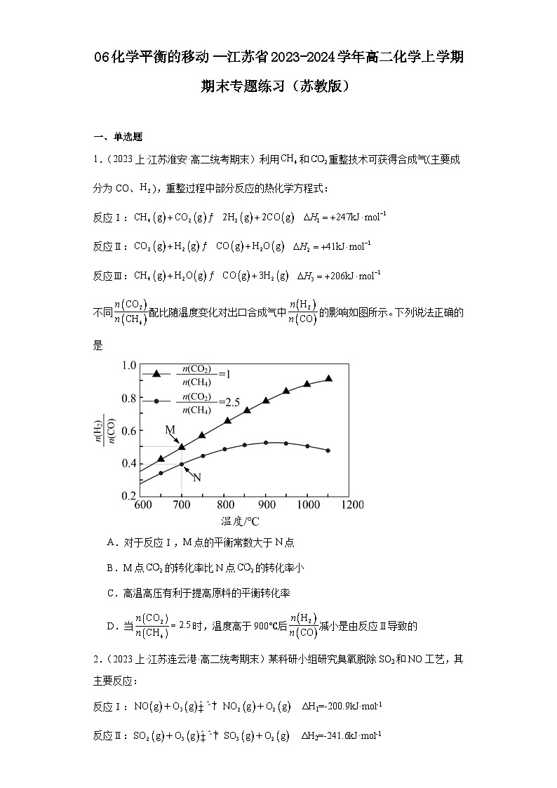 06化学平衡的移动--江苏省2023-2024学年高二化学上学期期末专题练习（苏教版）01
