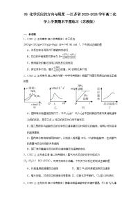 05化学反应的方向与限度--江苏省2023-2024学年高二化学上学期期末专题练习（苏教版）