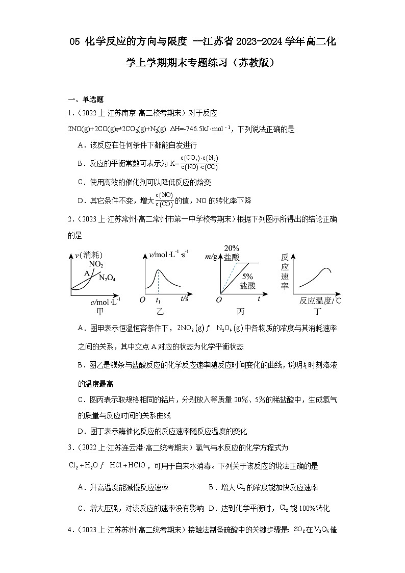 05化学反应的方向与限度--江苏省2023-2024学年高二化学上学期期末专题练习（苏教版）第1页