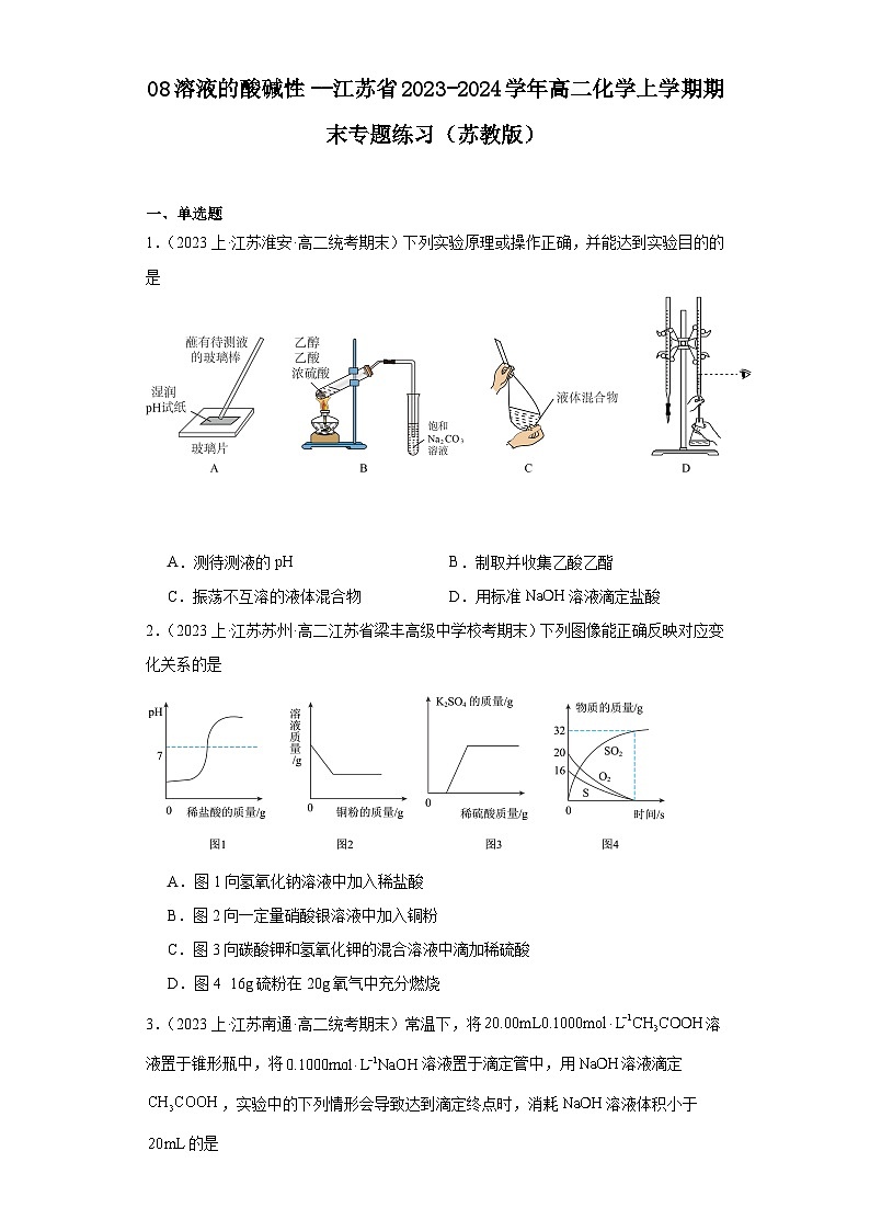 08溶液的酸碱性--江苏省2023-2024学年高二化学上学期期末专题练习（苏教版）第1页