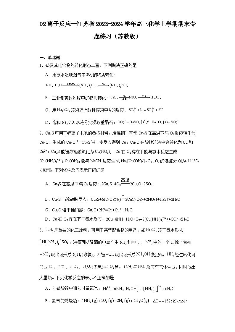 02离子反应--江苏省2023-2024学年高三化学上学期期末专题练习（苏教版）第1页