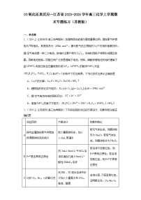 03氧化还原反应--江苏省2023-2024学年高三化学上学期期末专题练习（苏教版）