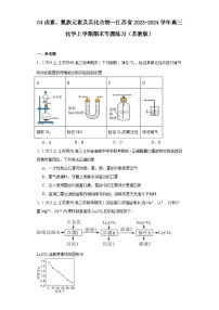 04卤素、氮族元素及其化合物--江苏省2023-2024学年高三化学上学期期末专题练习（苏教版）