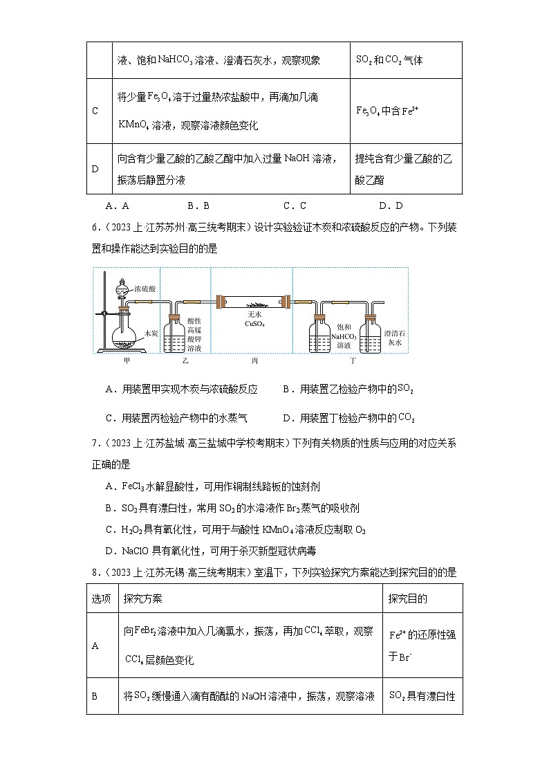 05氧族、碳族元素及其化合物--江苏省2023-2024学年高三化学上学期期末专题练习（苏教版）03