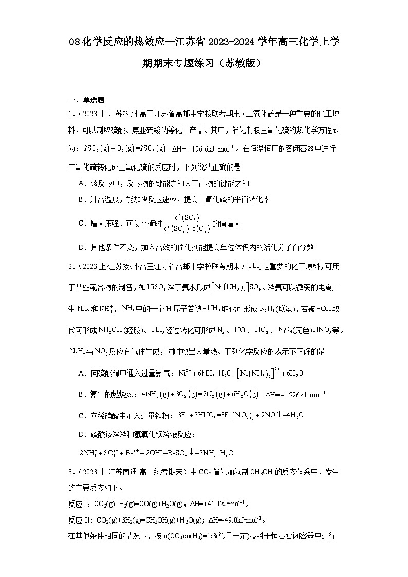 08化学反应的热效应--江苏省2023-2024学年高三化学上学期期末专题练习（苏教版）第1页