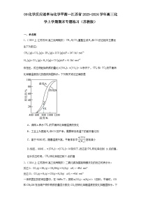 09化学反应速率与化学平衡--江苏省2023-2024学年高三化学上学期期末专题练习（苏教版）