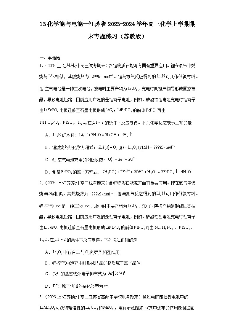 13化学能与电能--江苏省2023-2024学年高三化学上学期期末专题练习（苏教版）第1页
