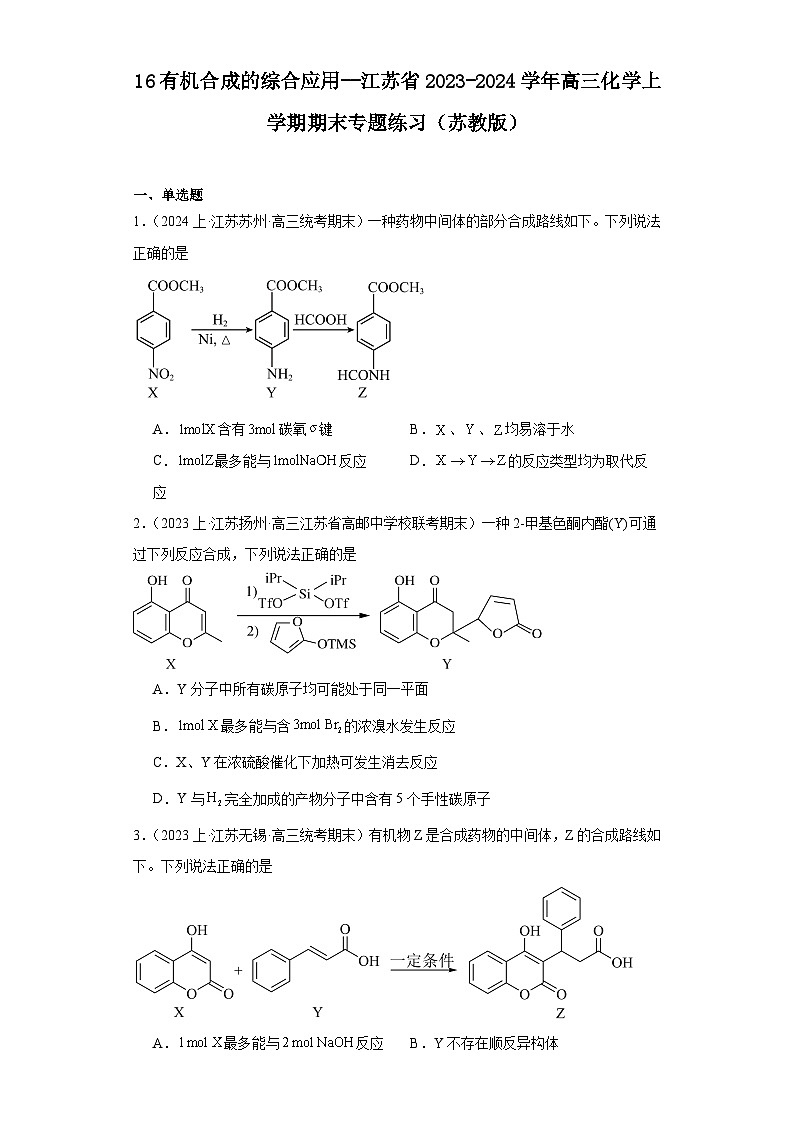 16有机合成的综合应用--江苏省2023-2024学年高三化学上学期期末专题练习（苏教版）第1页