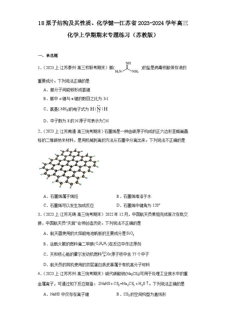 18原子结构及其性质、化学键--江苏省2023-2024学年高三化学上学期期末专题练习（苏教版）第1页