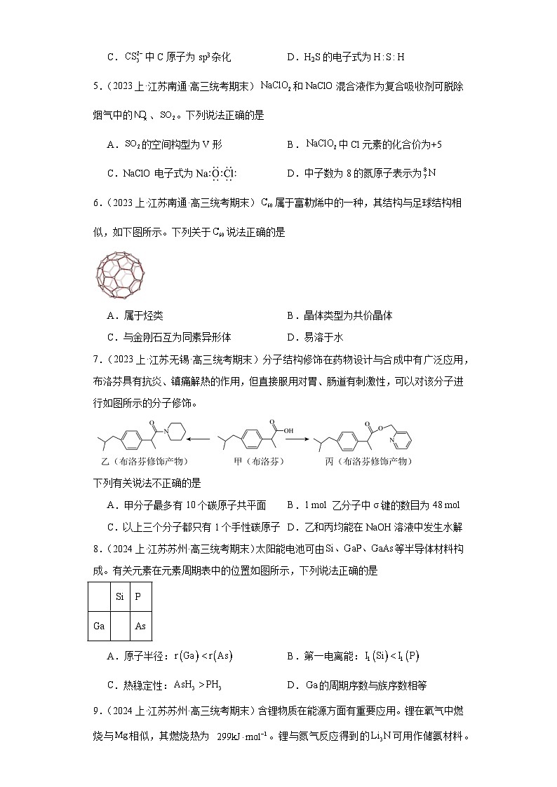 18原子结构及其性质、化学键--江苏省2023-2024学年高三化学上学期期末专题练习（苏教版）第2页