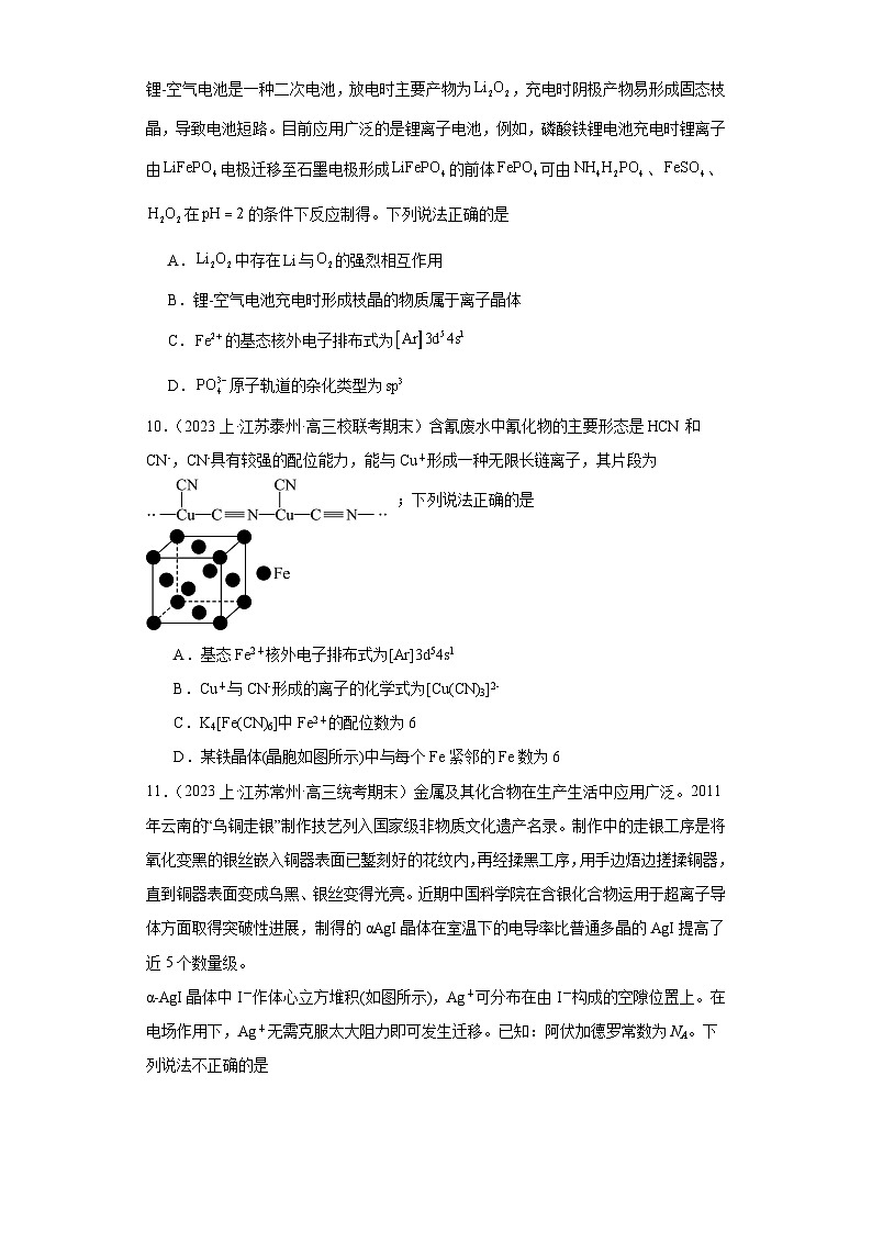 18原子结构及其性质、化学键--江苏省2023-2024学年高三化学上学期期末专题练习（苏教版）第3页