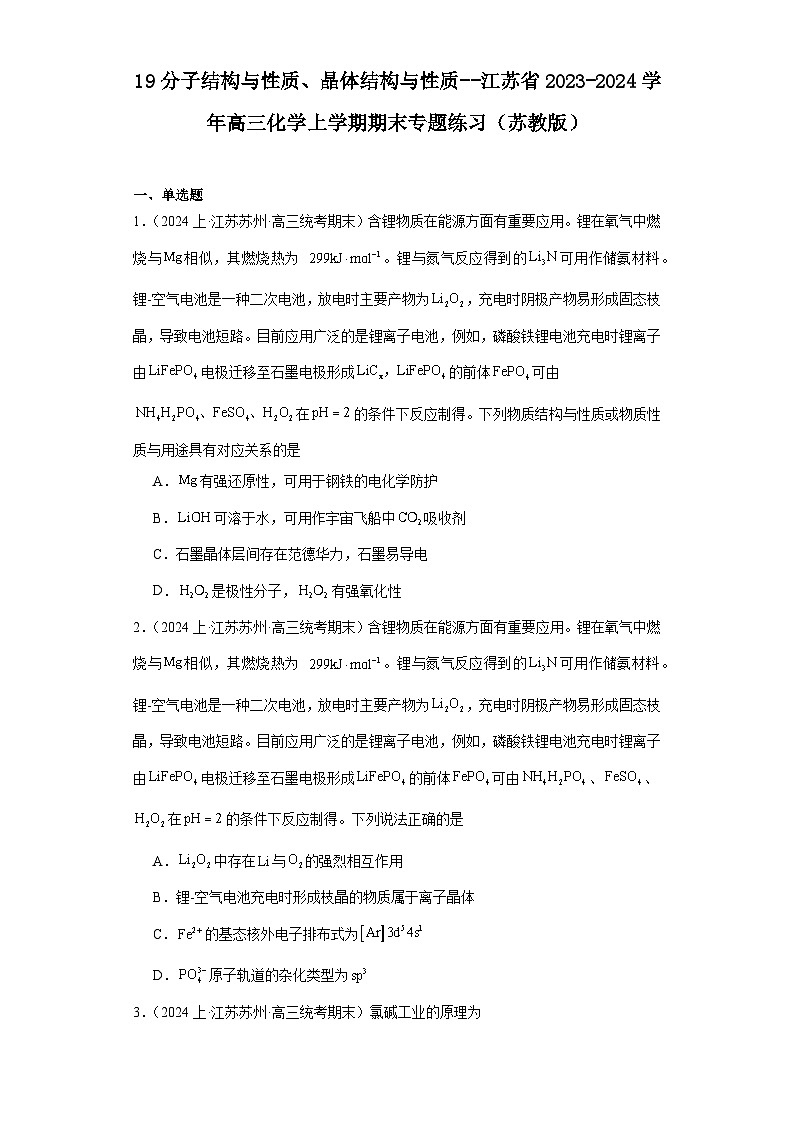 19分子结构与性质、晶体结构与性质--江苏省2023-2024学年高三化学上学期期末专题练习（苏教版第1页