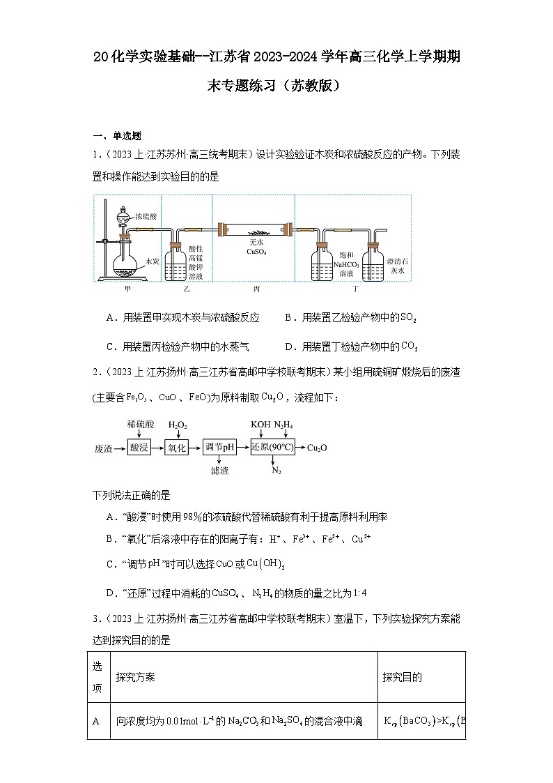 20化学实验基础--江苏省2023-2024学年高三化学上学期期末专题练习（苏教版）第1页