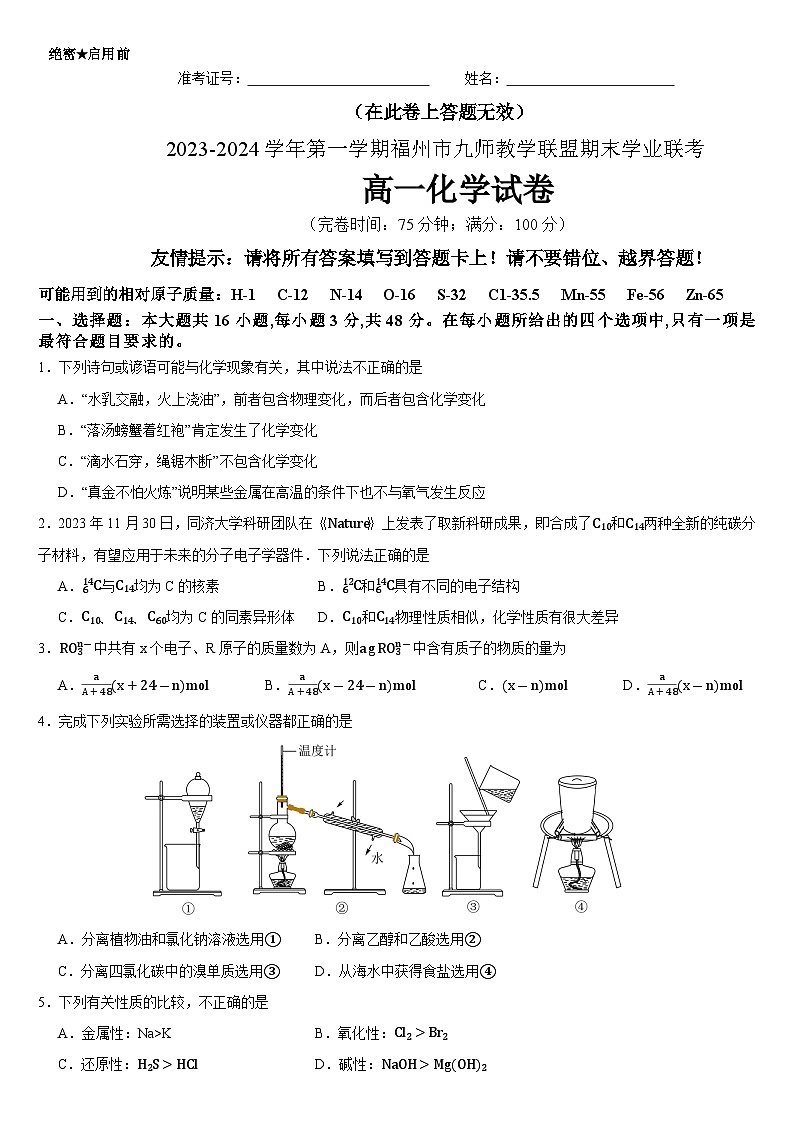 福建省福州市九师教学联盟2023-2024学年高一上学期期末学业联考化学试题（Word版附解析）01