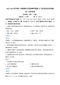 福建省福州市四校教学联盟2023-2024学年高一上学期12月阶段适应性检测化学试题（Word版附解析）