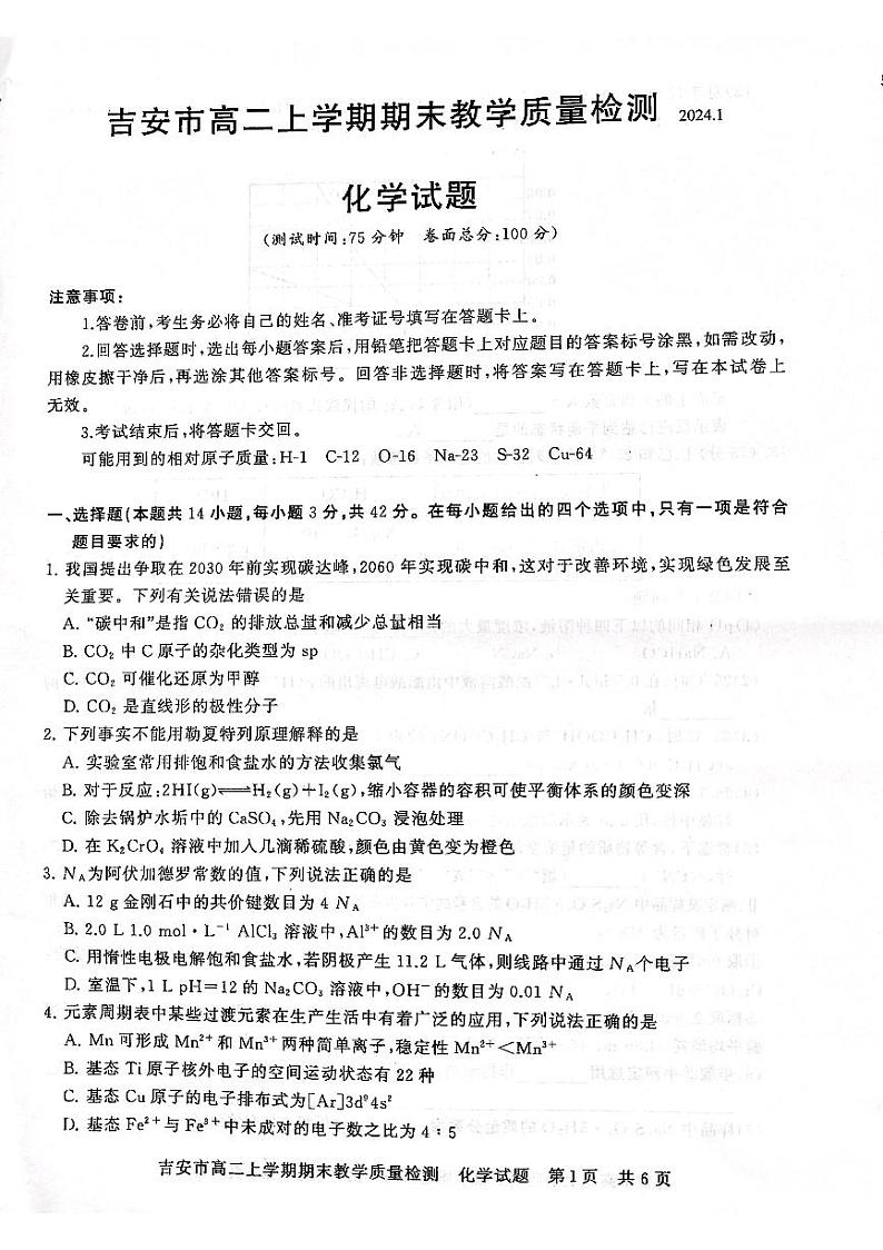 江西省吉安市2023-2024学年高二上学期1月期末化学试题（PDF版含解析）第1页