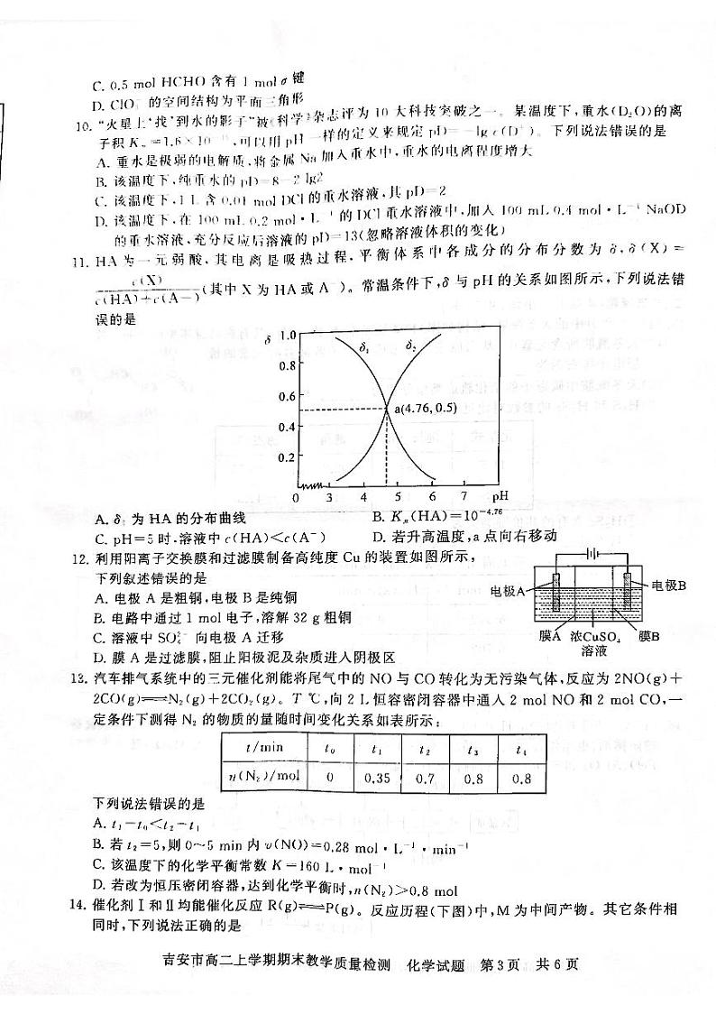 江西省吉安市2023-2024学年高二上学期1月期末化学试题（PDF版含解析）第3页