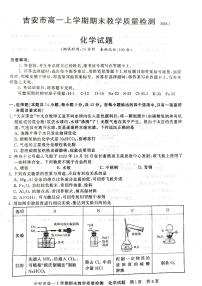 江西省吉安市2023-2024学年高一上学期1月期末化学试题（PDF版含解析）