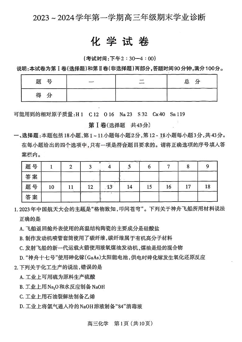 山西省太原市2023-2024学年高三化学上学期期末学业诊断试题（PDF版附答案）01