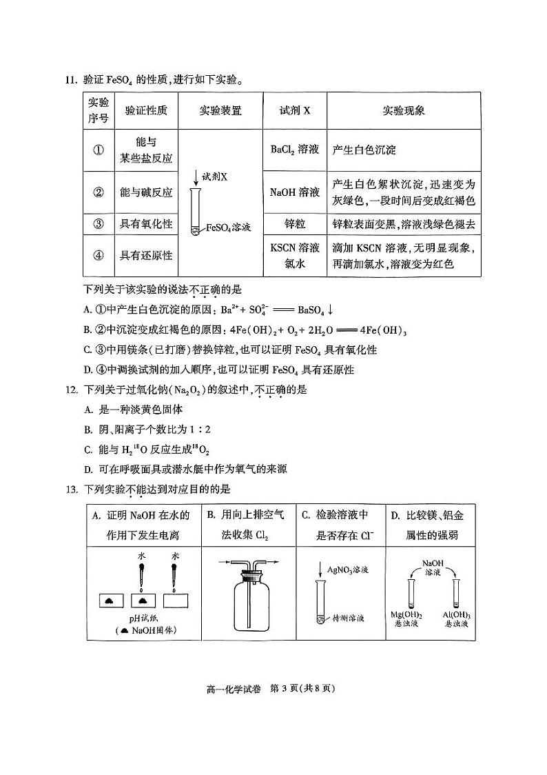 北京朝阳区2023-2024高一上学期期末化学试卷及答案03