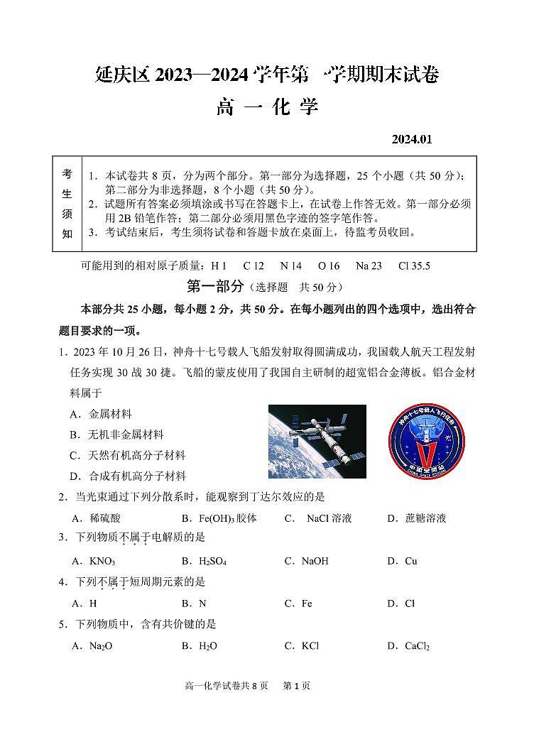 北京延庆区2023-2024高一上学期期末化学试卷及答案第1页