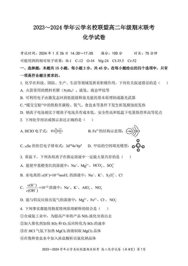 湖北省云学名校联盟2023-2024学年高二上学期期末联考化学试题第1页