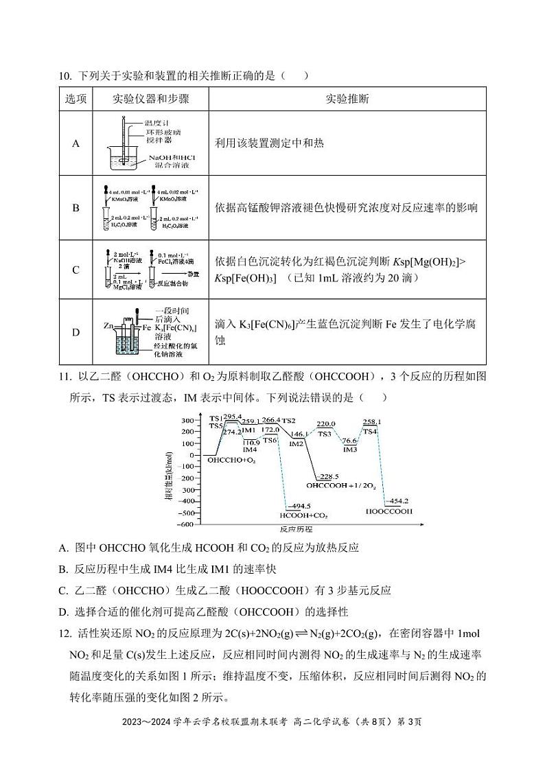 湖北省云学名校联盟2023-2024学年高二上学期期末联考化学试题第3页