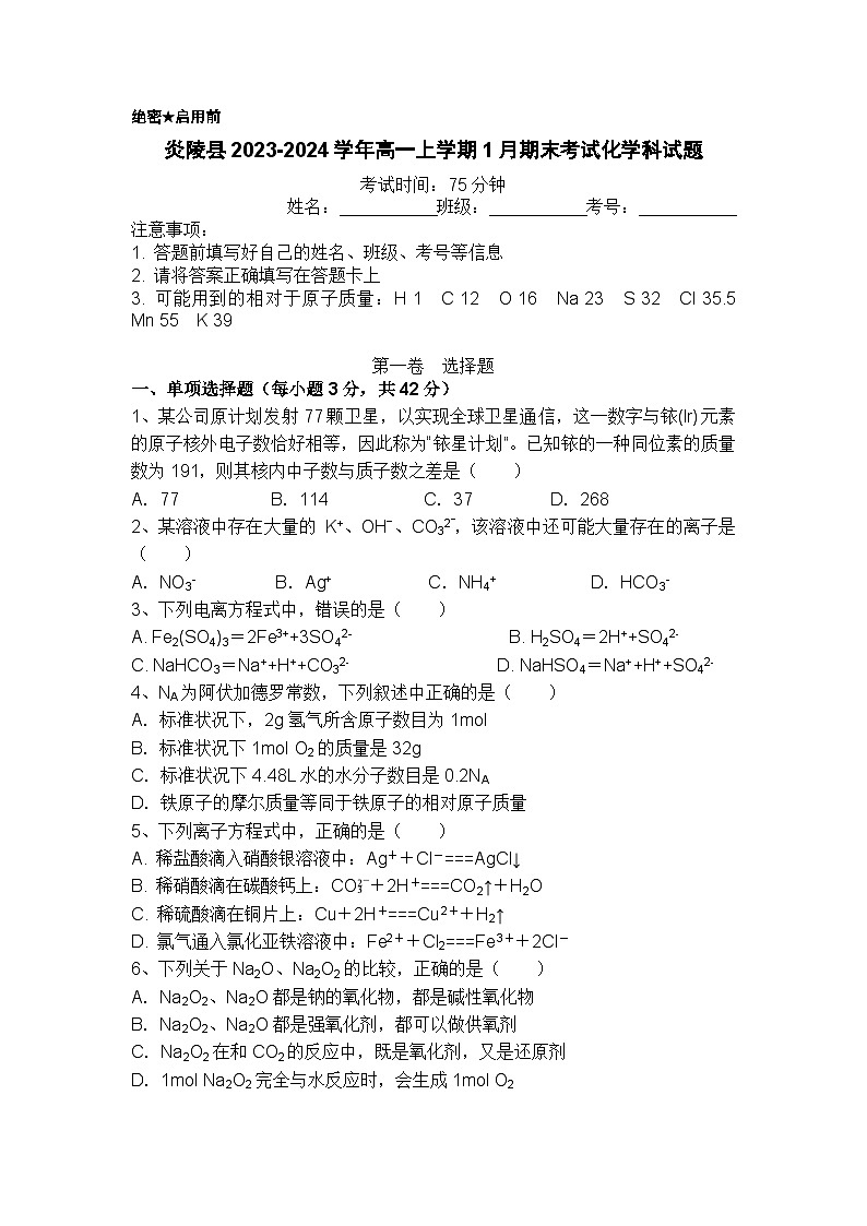 湖南省株洲市炎陵县2023-2024学年高一上学期1月期末考试化学试题（含答案）01