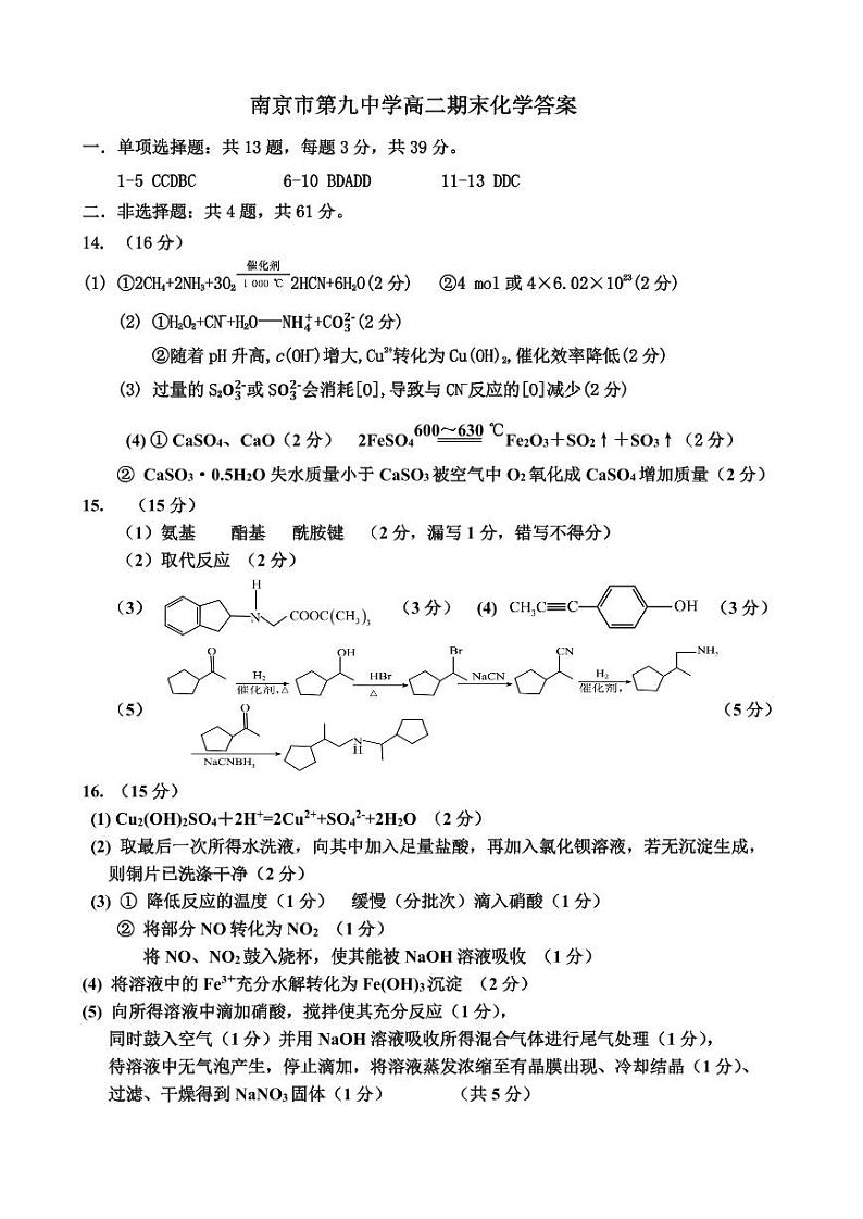 江苏省南京市玄武区第九中学2023-2024学年高二上学期期末考试化学试卷（PDF含答案）01