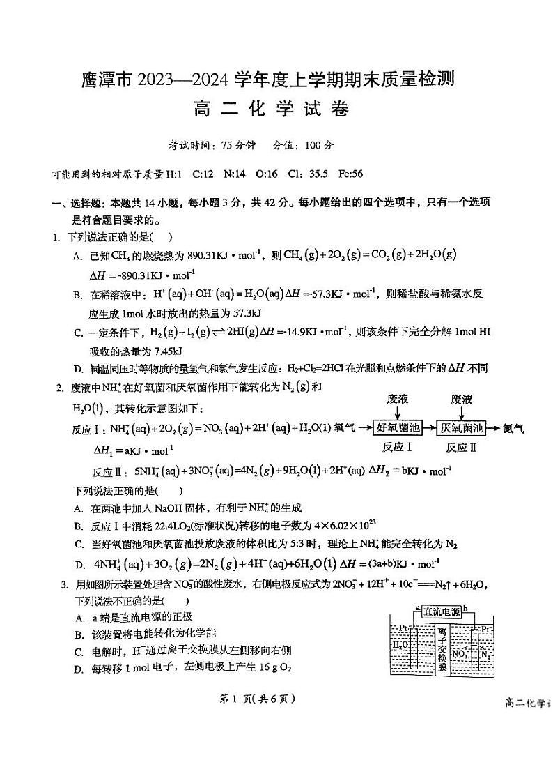 江西省鹰潭市2023-2024学年高二上学期1月期末质量检测化学试题（PDF版含答案）01