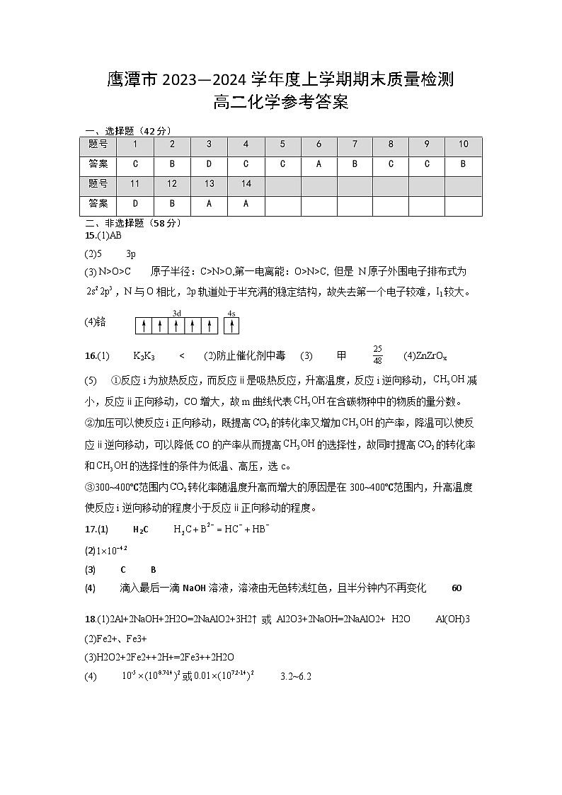 江西省鹰潭市2023-2024学年高二上学期1月期末质量检测化学试题（PDF版含答案）01