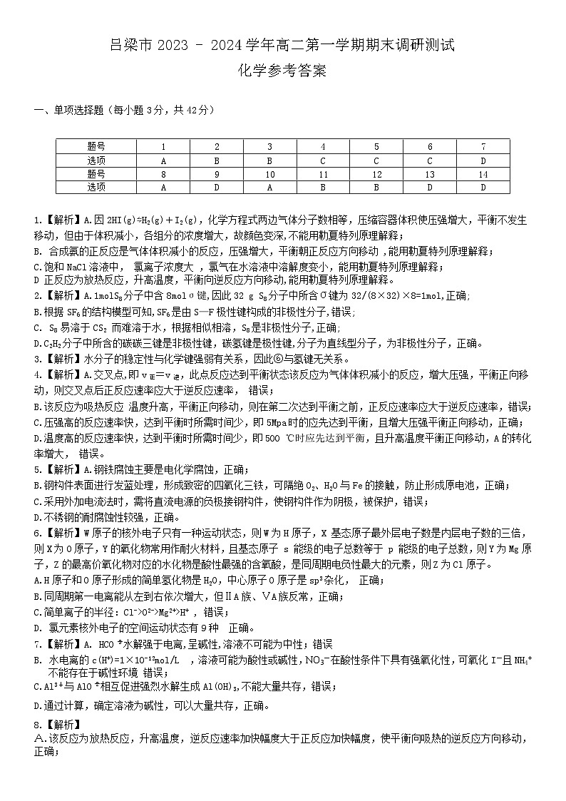 山西省吕梁市2023-2024学年高二上学期1月期末调研测试化学试题（PDF版含解析）01
