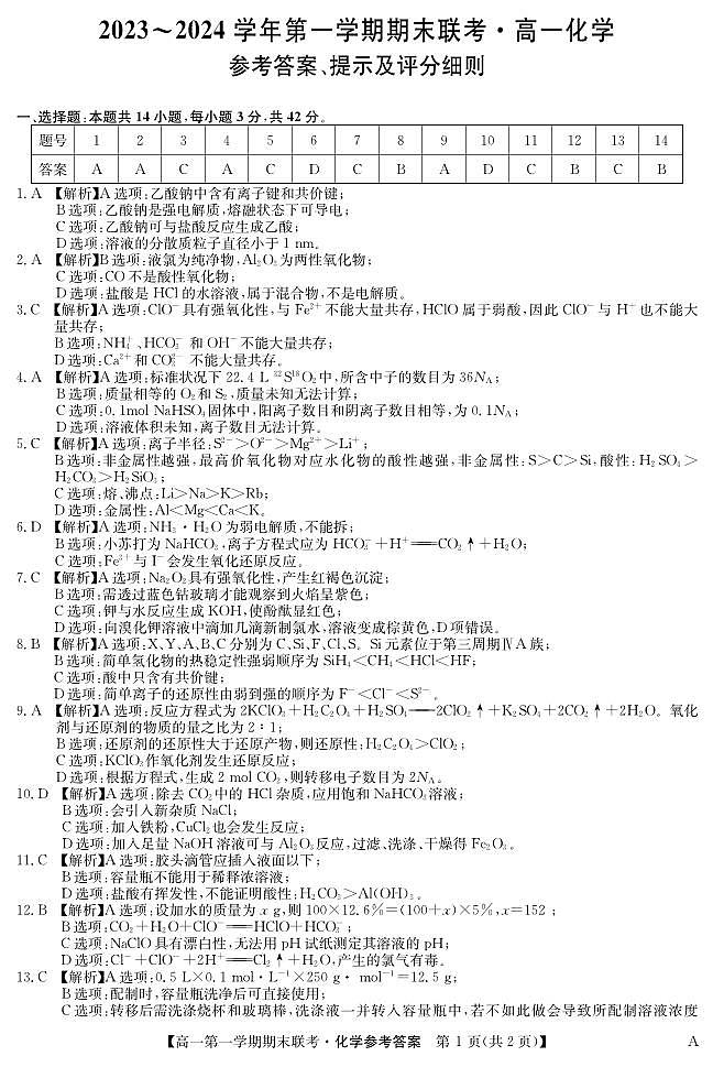 安徽省阜阳市2023-2024学年高一上学期期末联考化学试卷（PDF版含答案）01