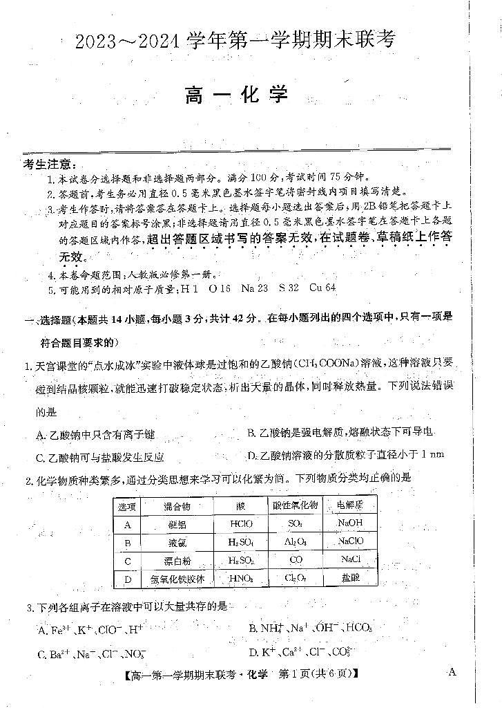 安徽省阜阳市2023-2024学年高一上学期期末联考化学试卷（PDF版含答案）01