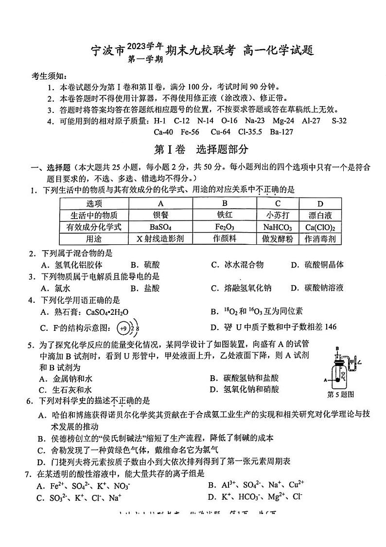 浙江省宁波市九校2023-2024学年高一上学期1月期末联考化学试题（PDF版含答案）01