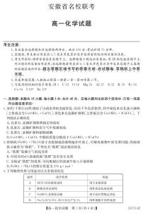 安徽省名校联考2023-2024学年高一上学期1月阶段性考试化学试题（PDF版含答案）