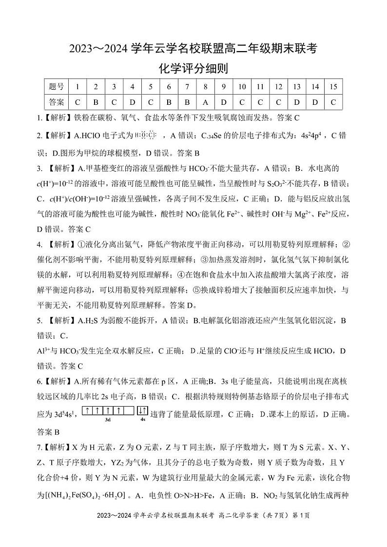 云学名校联盟高二化学答案第1页