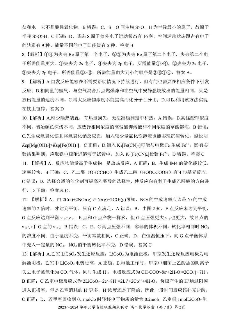 云学名校联盟高二化学答案第2页