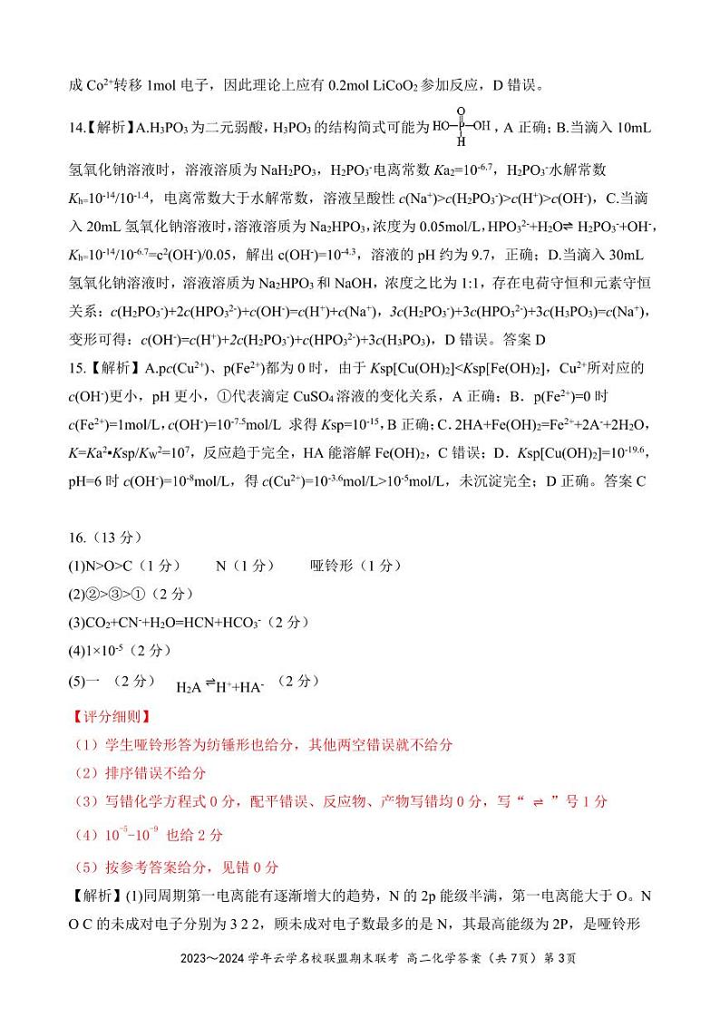 云学名校联盟高二化学答案第3页
