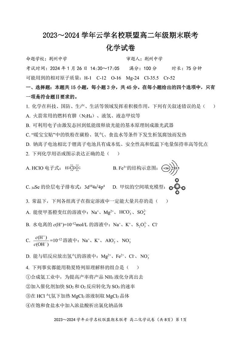 湖北省云学名校联盟2023-2024学年高二上学期期末联考化学试题第1页