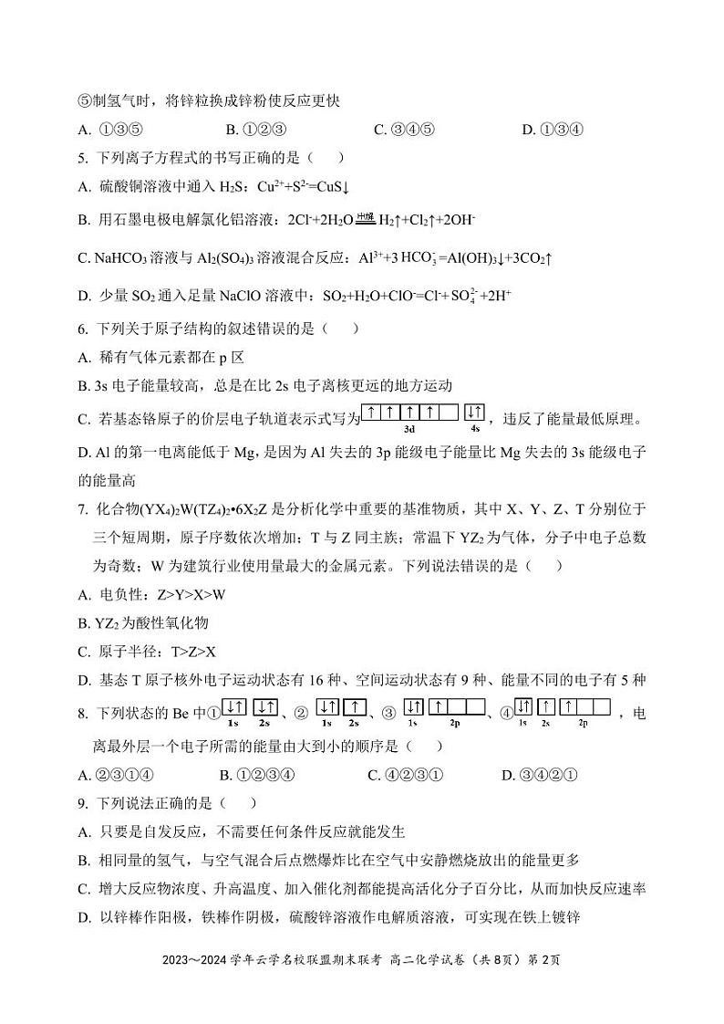 湖北省云学名校联盟2023-2024学年高二上学期期末联考化学试题第2页