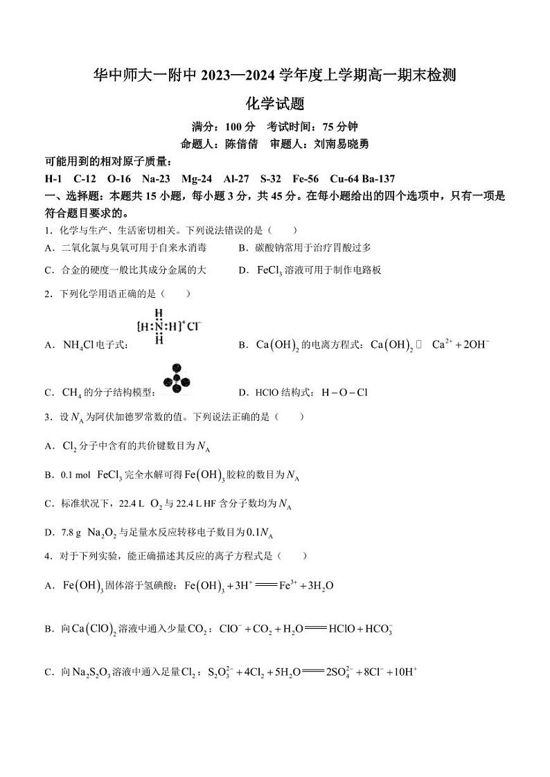 湖北武汉华中师大一附中2023-2024学年高一上学期1月期末化学试题01