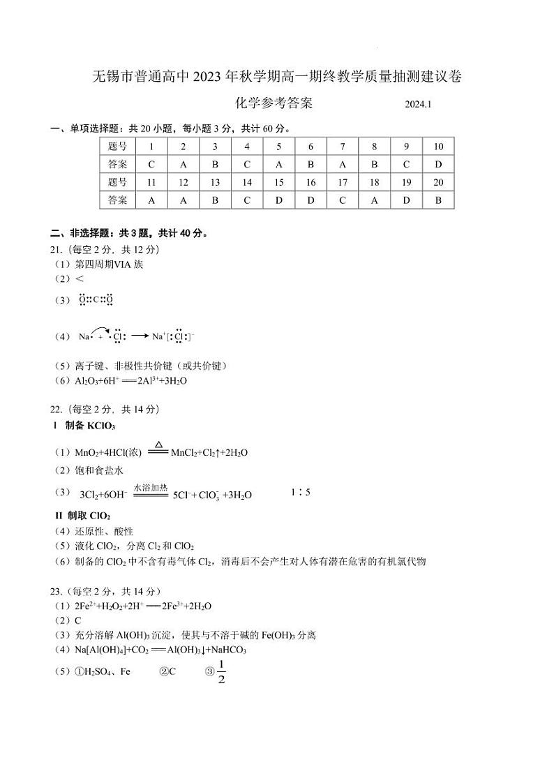 江苏无锡2023年秋学期高一期终化学试题+答案01